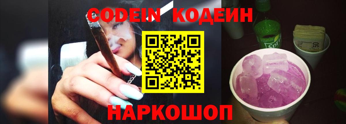 Волгоград  Кодеин напиток Lean (лин)  Вход с VPN 
