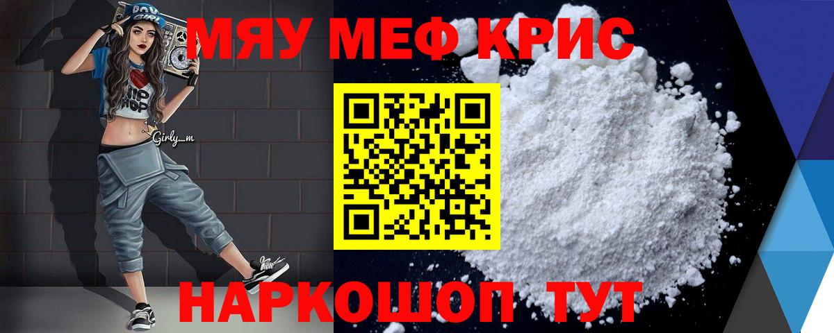 Меф мяу мяу кристаллы Волгоград
